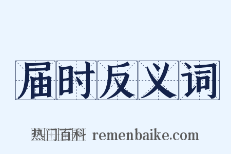 届时反义词是什么意思的图片